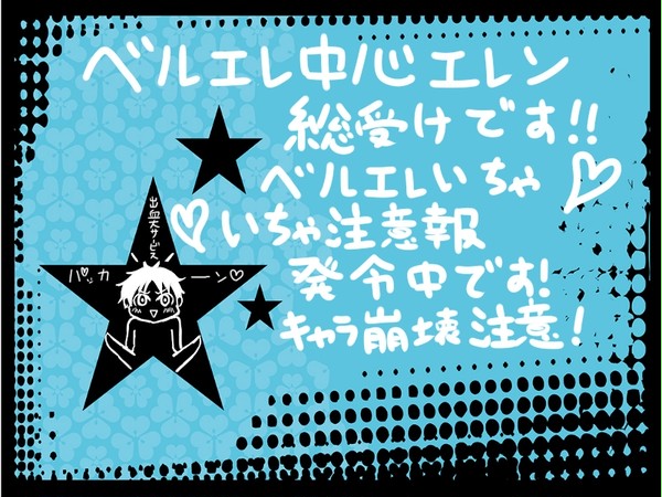 もしもベルエレがいちゃいちゃカップルだったら②