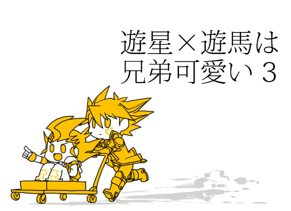 遊星×遊馬は兄弟かわいい3