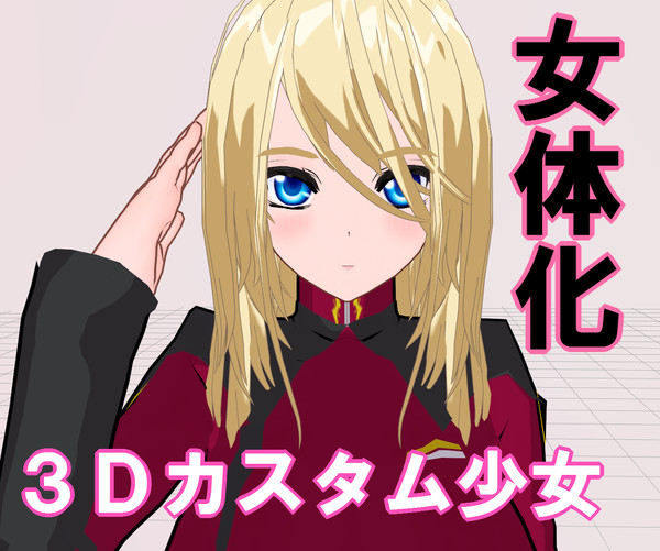 SEED男キャラで3Dカスタム少女