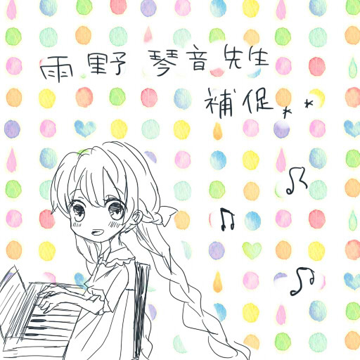 なつれい】雨野　琴音【補足】