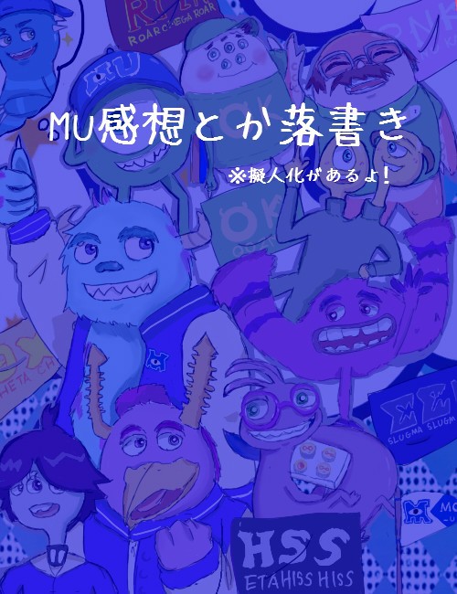 MU感想とか落書き