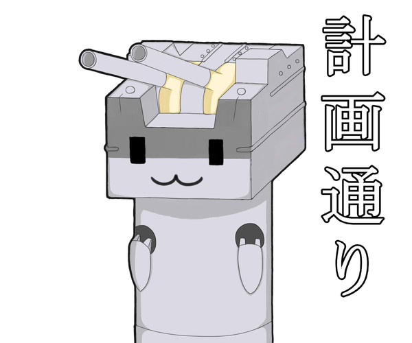 計画通り