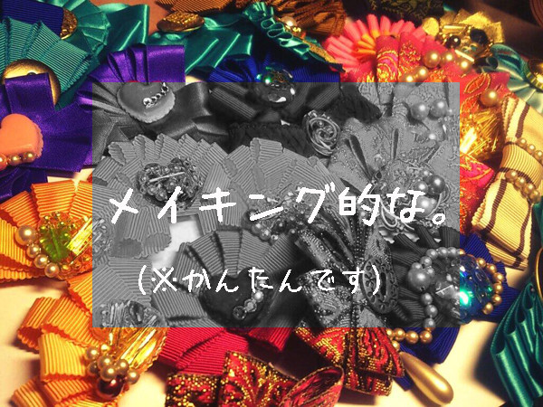 メイキング的な。（超ざっくり）