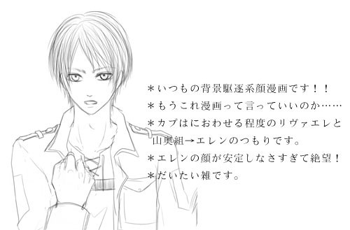 エレン受け（のつもり）漫画