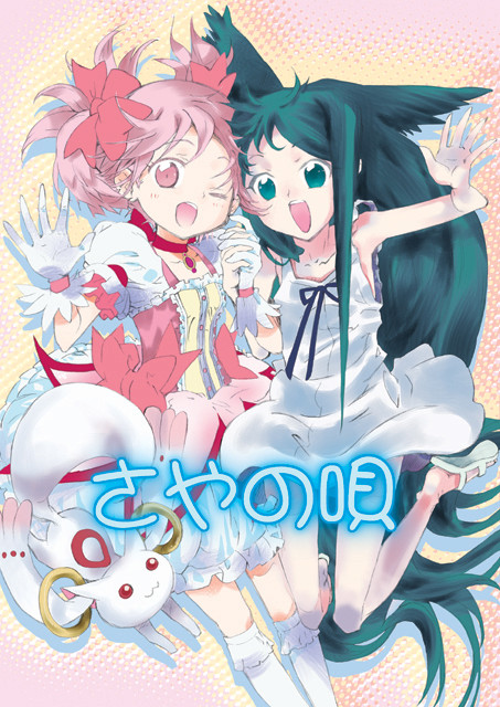 さやの唄　表紙サンプル