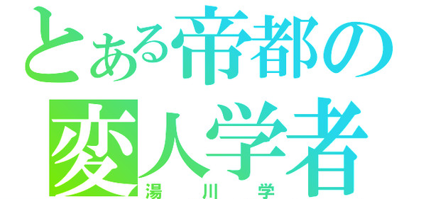 湯川学をジェネレートしてみた