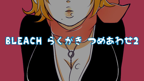 BLEACH詰め合わせ2