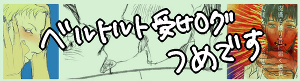 ベルトルト受けログつめ