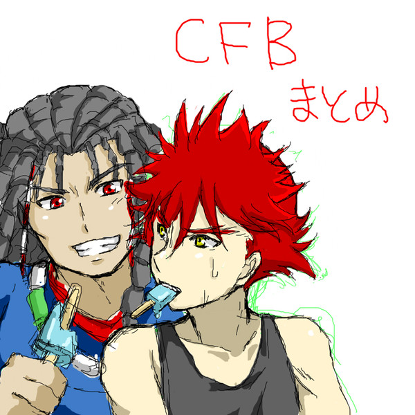 CFBまとめ（腐）