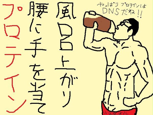 風呂上り　腰に手を当て　プロテイン