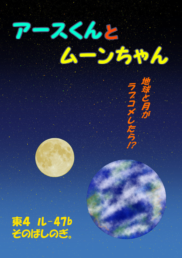 アースくんとムーンちゃん　告知ポスター