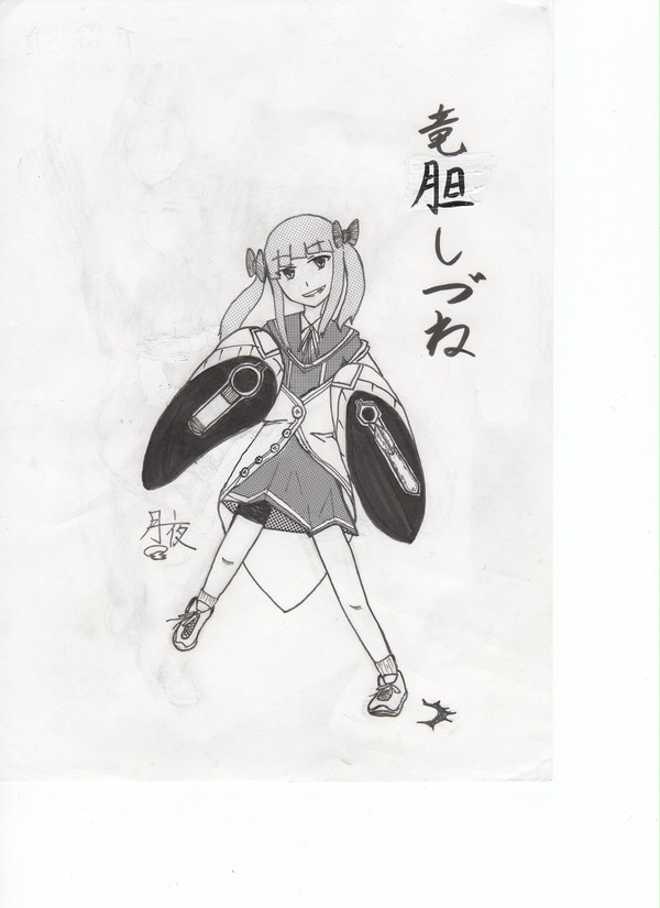 しづね