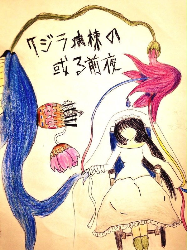 クジラ病棟