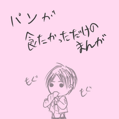 パンがたべたかっただけ