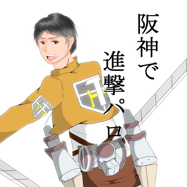阪神で進撃パロ