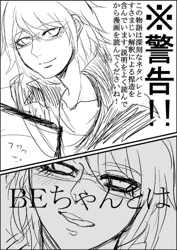 【Ｒ１５】それいけ！ＢＥちゃん！【ネタバレ注意】
