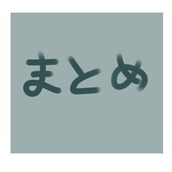 まとめ