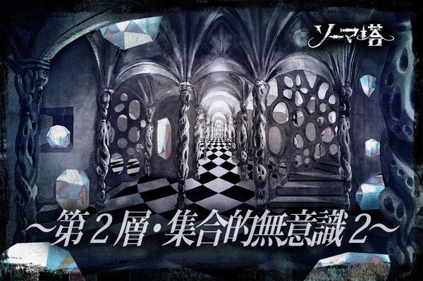 【ソーマ塔】第2層：集合的無意識2【公式】