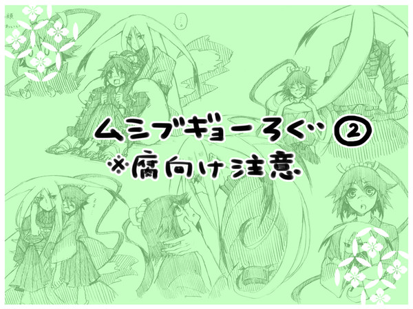 ムシブギョーろぐ2【腐】