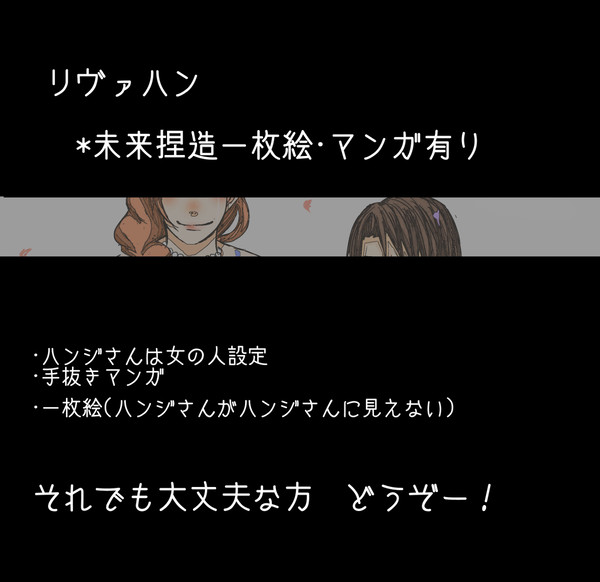 未来捏造リヴァハン。