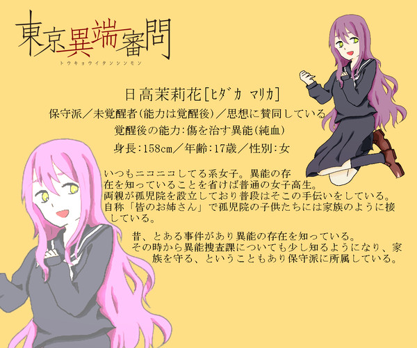 【東京異端審問】 日高茉莉花 【保守派】
