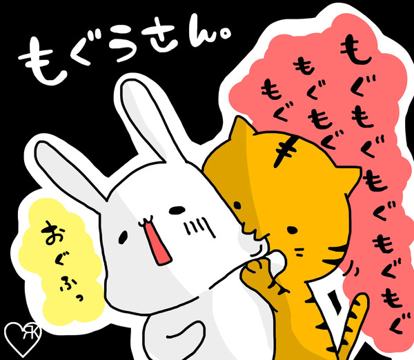 もぐうさん。