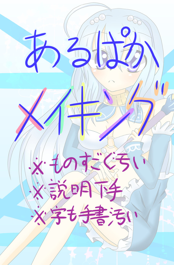 短いアルパカメイキング