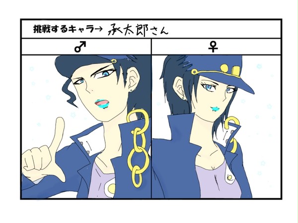 承太郎さんで♂♀描いてみた