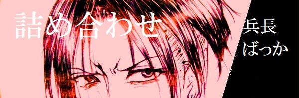 進撃らくがき