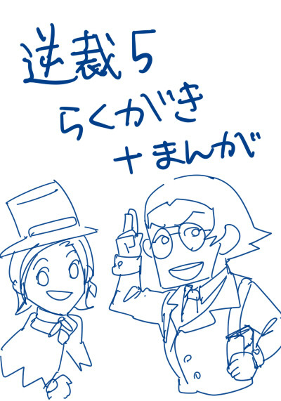 逆転裁判５