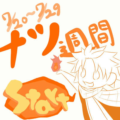ナツ週間でした
