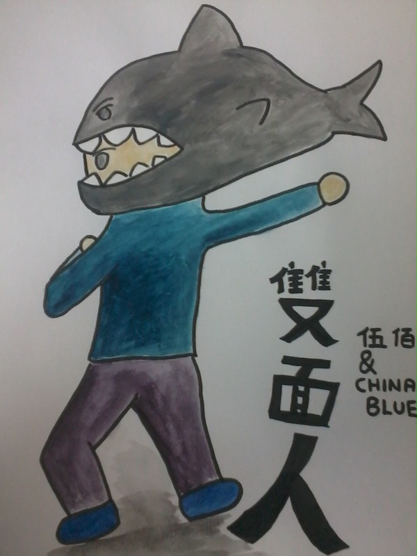 双面人~伍佰and china blue~