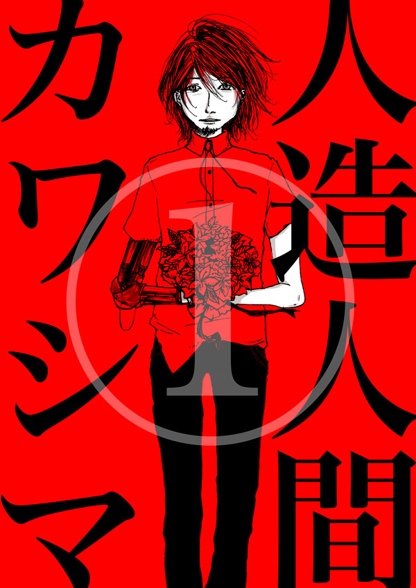 【表紙のみ】人造人間カワシマ【１巻】