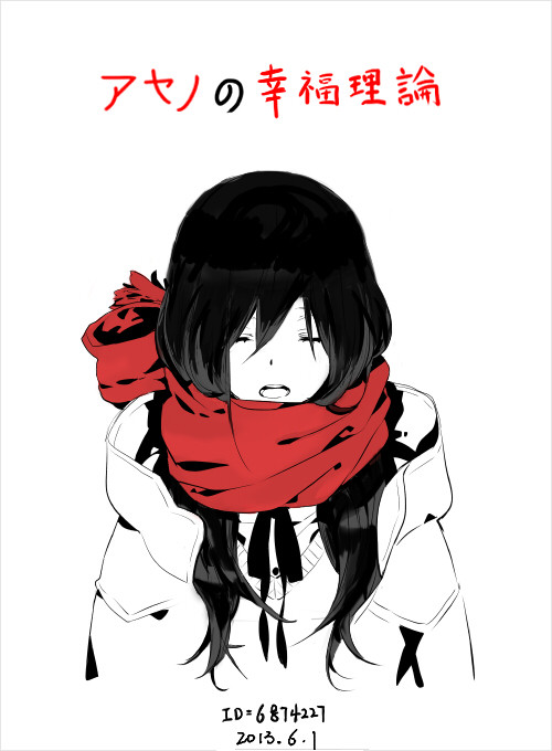 アヤノの幸福理论