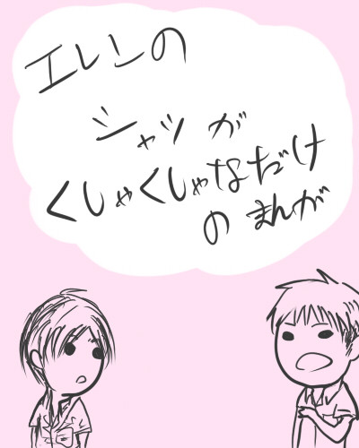 エレンのシャツがくしゃくしゃなだけ