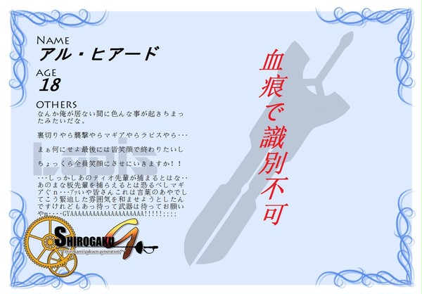 【しろかみ学園G】 アル・ヒアード
