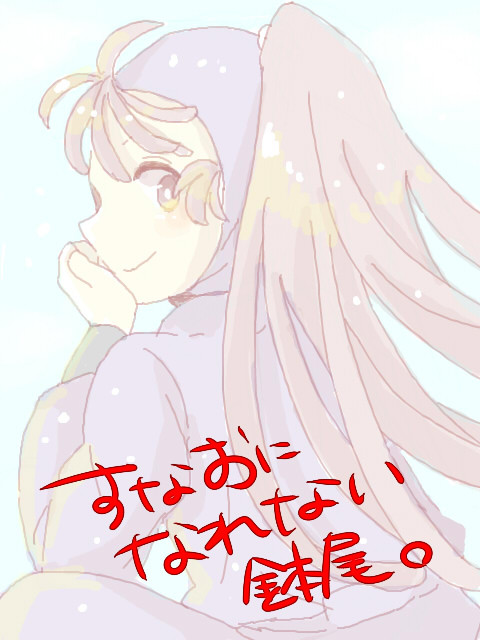 【鉢尾】素直になれない