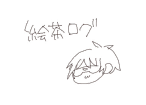 絵茶ログ