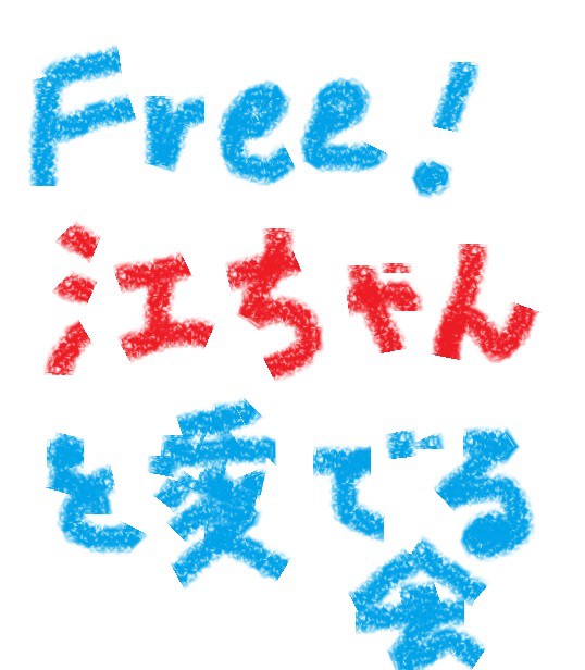 Ｆree！江ちゃんを愛でる会
