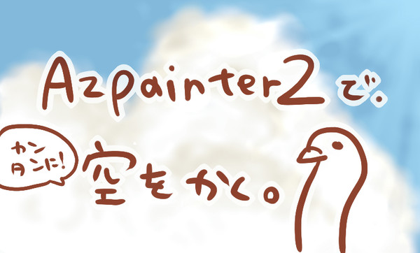Azpainter2で＼カンタンに／空をかく。