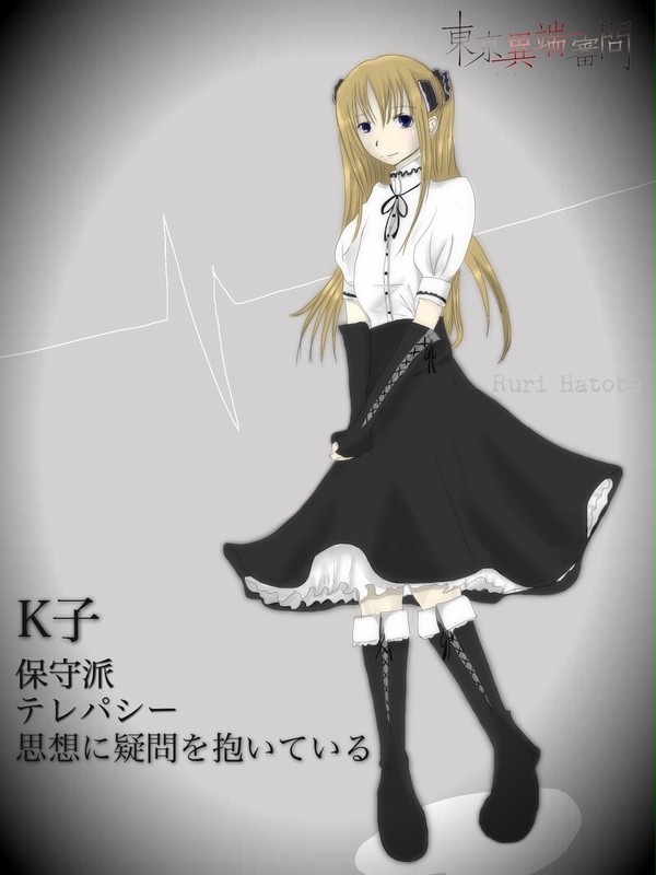 【東京異端審問】K子【保守派】