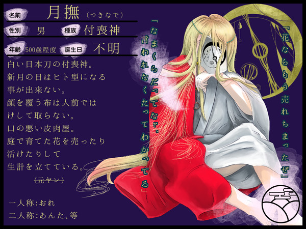 【妖絵師乙】月撫【里妖怪】