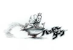 ハッピーターン