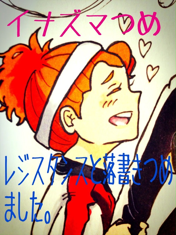イナズマつめめめ