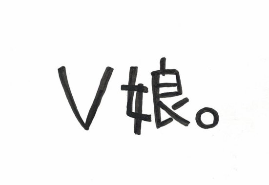 V娘。