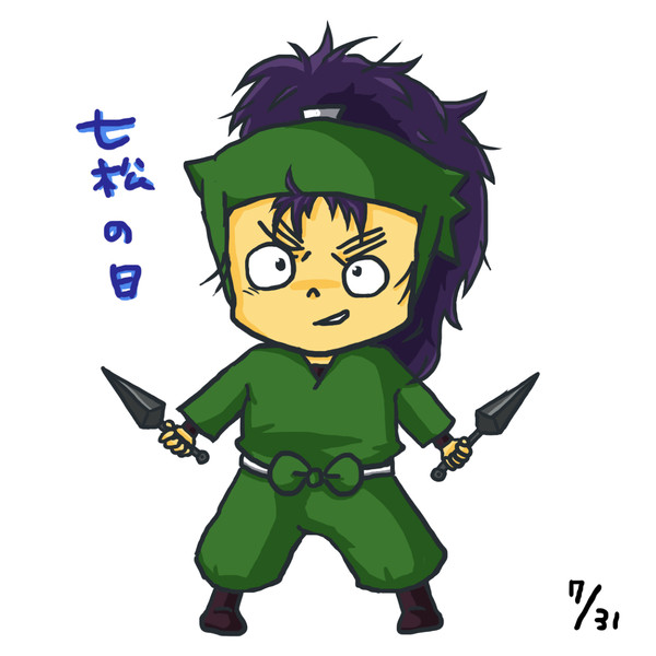 七松の日