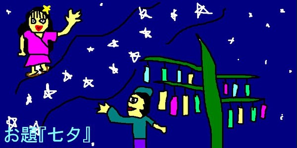 １３年７月『七夕』