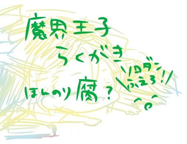 魔界王子らくがき（微腐向け？）