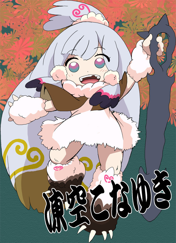 凍空こなゆき