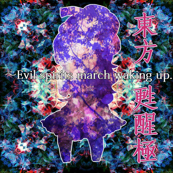 東方甦醒極